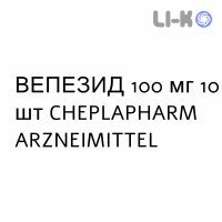 ВЕПЕЗИД - VEPESID капсули 100 мг 10 шт CHEPLAPHARM ARZNEIMITTEL