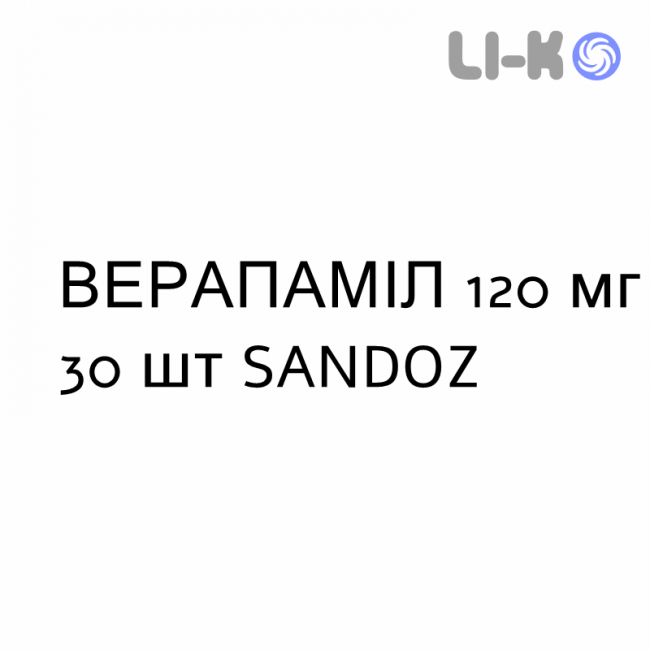 ВЕРАПАМИЛ - VERAPAMIL таблетки пролонгированные 120 мг 30 шт SANDOZ ВЕРАПАМИЛ - VERAPAMIL таблетки пролонгированные 120 мг 30 шт SANDOZ