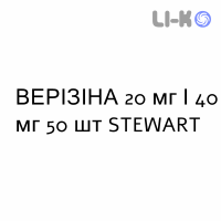 ВЕРІЗІНА - VERIZINA таблетки 20 мг/40 мг 50 шт STEWART