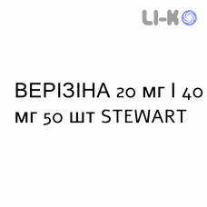 ВЕРИЗИНА - VERIZINA таблетки 20 мг/40 мг 50 шт STEWART