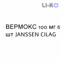 ВЕРМОКС - VERMOX таблетки 100 мг 6 шт JANSSEN CILAG