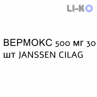 ВЕРМОКС - VERMOX таблетки 500 мг 30 шт JANSSEN CILAG