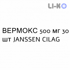 ВЕРМОКС - VERMOX таблетки 500 мг 30 шт JANSSEN CILAG