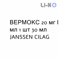 ВЕРМОКС - VERMOX суспензия оральная 20 мг/мл 1 шт 30 мл JANSSEN CILAG