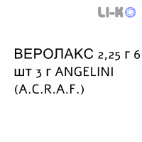 ВЕРОЛАКС - VEROLAX для детей раствор ректальный 2,25 г 6 шт 3 г ANGELINI