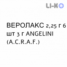 ВЕРОЛАКС - VEROLAX для детей раствор ректальный 2,25 г 6 шт 3 г ANGELINI