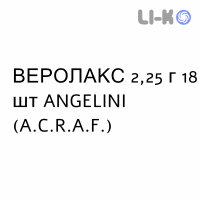 ВЕРОЛАКС - VEROLAX для взрослых суппозитории 2,25 г 18 шт ANGELINI