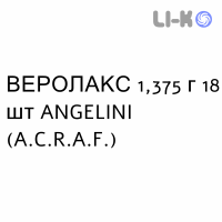 ВЕРОЛАКС - VEROLAX для детей суппозитории 1,375 г 18 шт ANGELINI
