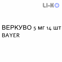 ВЕРКУВО - VERQUVO таблетки в оболочке 5 мг 14 шт BAYER