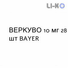 ВЕРКУВО - VERQUVO таблетки в оболочке 10 мг 28 шт BAYER