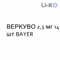ВЕРКУВО - VERQUVO таблетки в оболочке 2,5 мг 14 шт BAYER