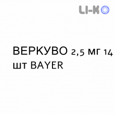 ВЕРКУВО - VERQUVO таблетки в оболочке 2,5 мг 14 шт BAYER