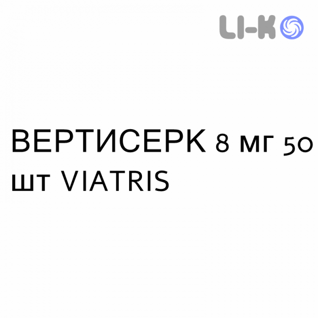 ВЕРТИСЕРК - VERTISERC таблетки 8 мг 50 шт VIATRIS ВЕРТИСЕРК - VERTISERC таблетки 8 мг 50 шт VIATRIS