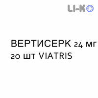 ВЕРТИСЕРК - VERTISERC таблетки 24 мг 20 шт VIATRIS