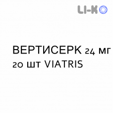 ВЕРТИСЕРК - VERTISERC таблетки 24 мг 20 шт VIATRIS