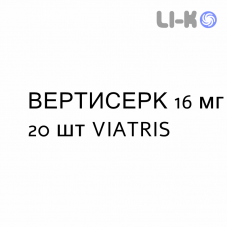 ВЕРТИСЕРК - VERTISERC таблетки делимые 16 мг 20 шт VIATRIS