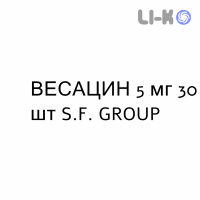 ВЕСАЦИН - VESACIN таблетки покриті 5 мг 30 шт S.F. GROUP