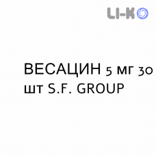 ВЕСАЦИН - VESACIN таблетки в оболочке 5 мг 30 шт S.F. GROUP