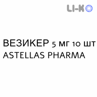 ВЕЗИКЕР - VESIKER таблетки в оболочке 5 мг 10 шт ASTELLAS PHARMA
