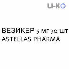 ВЕЗИКЕР - VESIKER таблетки в оболочке 5 мг 30 шт ASTELLAS PHARMA