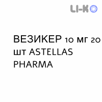 ВЕЗИКЕР - VESIKER таблетки в оболочке 10 мг 20 шт ASTELLAS PHARMA