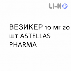 ВЕЗИКЕР - VESIKER таблетки в оболочке 10 мг 20 шт ASTELLAS PHARMA