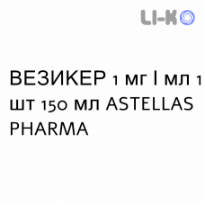 ВЕЗИКЕР - VESIKER суспензия оральная 1 мг/мл 1 шт 150 мл ASTELLAS PHARMA