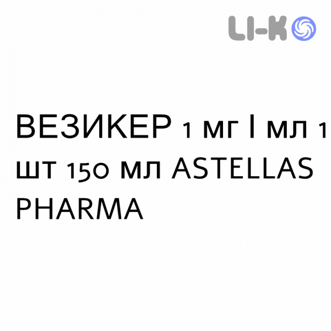 ВЕЗИКЕР - VESIKER суспензия оральная 1 мг/мл 1 шт 150 мл ASTELLAS PHARMA ВЕЗИКЕР - VESIKER суспензия оральная 1 мг/мл 1 шт 150 мл ASTELLAS PHARMA