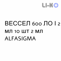 ВЕССЕЛ - VESSEL розчин для ін’єкцій 600 ЛО/2 мл 10 шт 2 мл ALFASIGMA