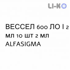 ВЕССЕЛ - VESSEL раствор для инъекций 600 ЛЕ/2 мл 10 шт 2 мл ALFASIGMA