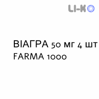 ВИАГРА - VIAGRA таблетки в оболочке 50 мг 4 шт FARMA 1000