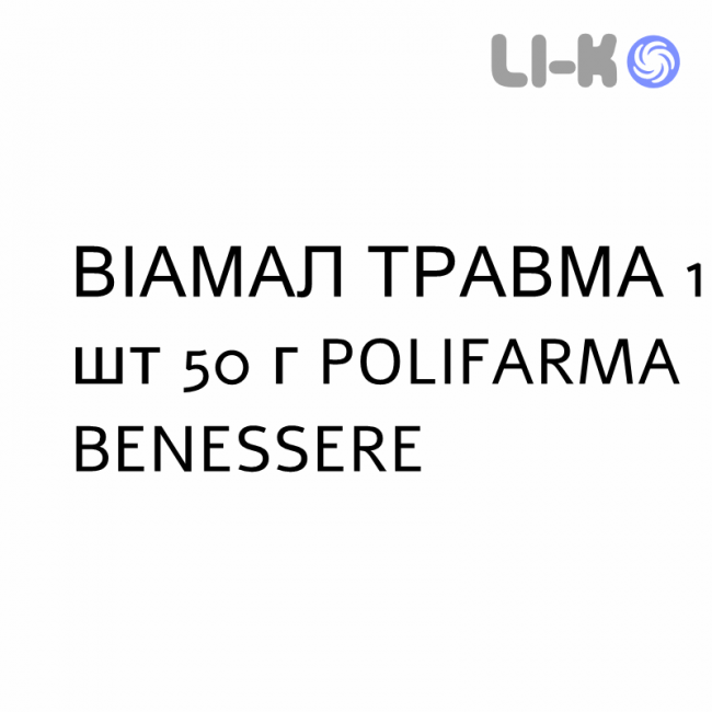 ВИАМАЛ ТРАУМА - VIAMAL TRAUMA гель 1 шт 50 г POLIFARMA BENESSERE ВИАМАЛ ТРАУМА - VIAMAL TRAUMA гель 1 шт 50 г POLIFARMA BENESSERE