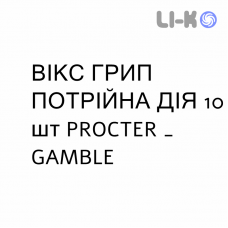 ВИКС ГРИПП ТРОЙНОЕ ДЕЙСТВИЕ - VICKS FLU TRIPLA AZIONE порошок орально 10 шт PROCTER & GAMBLE