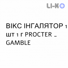 ВИКС ИНГАЛЯТОР - VICKS INALANTE стик для ингаляций 1 шт 1 г PROCTER & GAMBLE