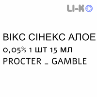 ВИКС СИНЕКС АЛОЭ - VICKS SINEX ALOE спрей назальный 0,05% 1 шт 15 мл PROCTER & GAMBLE