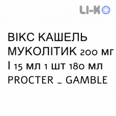ВИКС КАШЕЛЬ МУКОЛИТИК - VICKS TOSSE FLUIDIFICANTE сироп 200 мг/15 мл 1 шт 180 мл PROCTER & GAMBLE