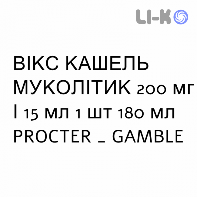 ВІКС КАШЕЛЬ МУКОЛІТИК - VICKS TOSSE FLUIDIFICANTE сироп 200 мг/15 мл 1 шт 180 мл PROCTER & GAMBLE ВІКС КАШЕЛЬ МУКОЛІТИК - VICKS TOSSE FLUIDIFICANTE сироп 200 мг/15 мл 1 шт 180 мл PROCTER & GAMBLE