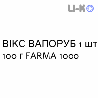 ВИКС ВАПОРАБ - VICKS VAPORUB мазь назальная 1 шт 100 г FARMA 1000