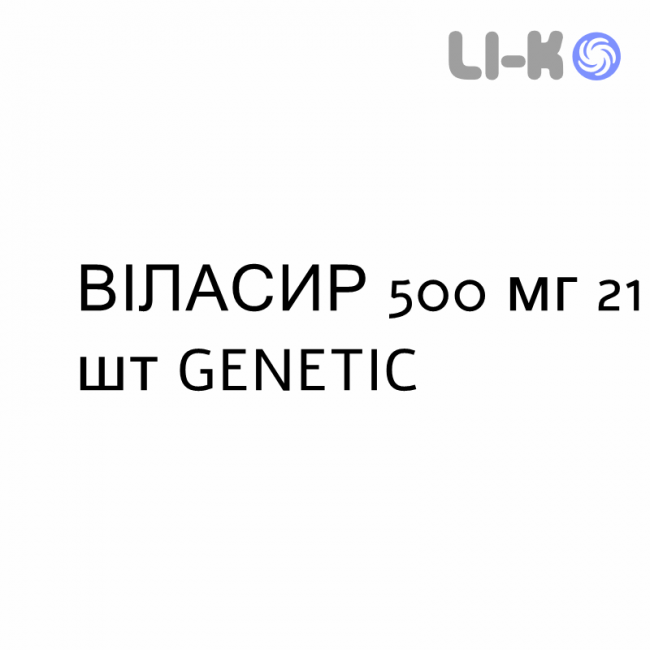 ВИЛАСИР - VILACIR таблетки в оболочке 500 мг 21 шт GENETIC ВИЛАСИР - VILACIR таблетки в оболочке 500 мг 21 шт GENETIC
