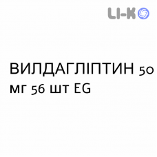 ВИЛДАГЛИПТИН - VILDAGLIPTIN таблетки 50 мг 56 шт EG