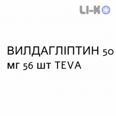 ВИЛДАГЛИПТИН - VILDAGLIPTIN таблетки 50 мг 56 шт TEVA