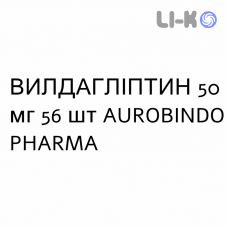 ВИЛДАГЛИПТИН - VILDAGLIPTIN таблетки 50 мг 56 шт AUROBINDO PHARMA