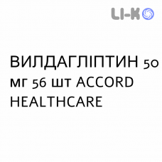 ВИЛДАГЛИПТИН - VILDAGLIPTIN таблетки 50 мг 56 шт ACCORD HEALTHCARE