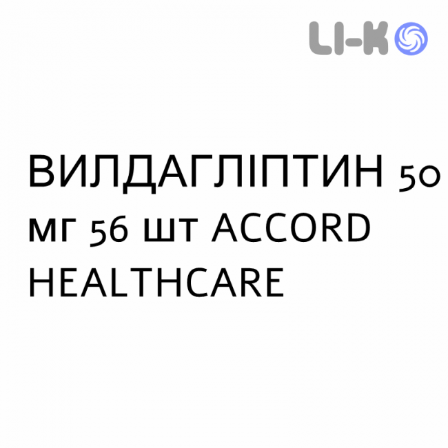 ВИЛДАГЛИПТИН - VILDAGLIPTIN таблетки 50 мг 56 шт ACCORD HEALTHCARE ВИЛДАГЛИПТИН - VILDAGLIPTIN таблетки 50 мг 56 шт ACCORD HEALTHCARE