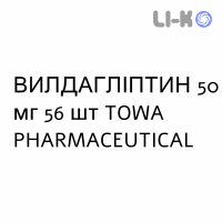 ВИЛДАГЛИПТИН - VILDAGLIPTIN таблетки 50 мг 56 шт TOWA PHARMACEUTICAL