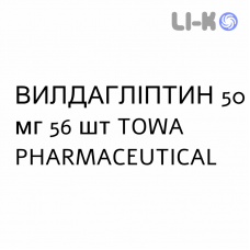 ВИЛДАГЛИПТИН - VILDAGLIPTIN таблетки 50 мг 56 шт TOWA PHARMACEUTICAL