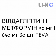 ВИЛДАГЛИПТИН И МЕТФОРМИН - VILDAGLIPTIN E METFORMINA таблетки в оболочке 50 мг/850 мг 60 шт TEVA