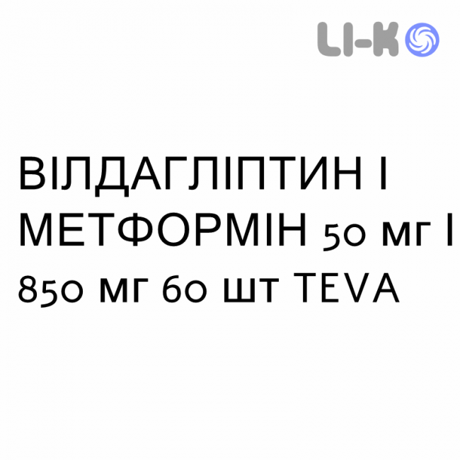 ВИЛДАГЛИПТИН И МЕТФОРМИН - VILDAGLIPTIN E METFORMINA таблетки в оболочке 50 мг/850 мг 60 шт TEVA ВИЛДАГЛИПТИН И МЕТФОРМИН - VILDAGLIPTIN E METFORMINA таблетки в оболочке 50 мг/850 мг 60 шт TEVA