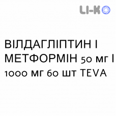 ВИЛДАГЛИПТИН И МЕТФОРМИН - VILDAGLIPTIN E METFORMINA таблетки в оболочке 50 мг/1000 мг 60 шт TEVA