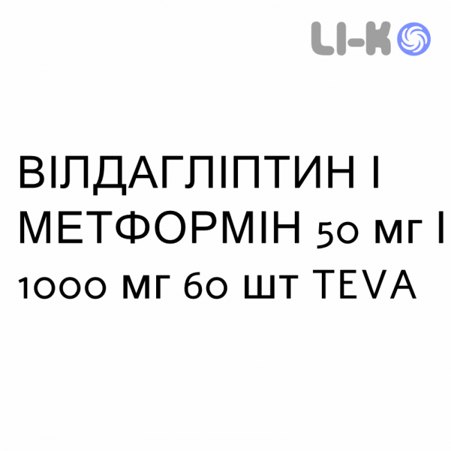 ВИЛДАГЛИПТИН И МЕТФОРМИН - VILDAGLIPTIN E METFORMINA таблетки в оболочке 50 мг/1000 мг 60 шт TEVA ВИЛДАГЛИПТИН И МЕТФОРМИН - VILDAGLIPTIN E METFORMINA таблетки в оболочке 50 мг/1000 мг 60 шт TEVA